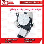 شیشه بالابر درب عقب راننده چانگان CS35