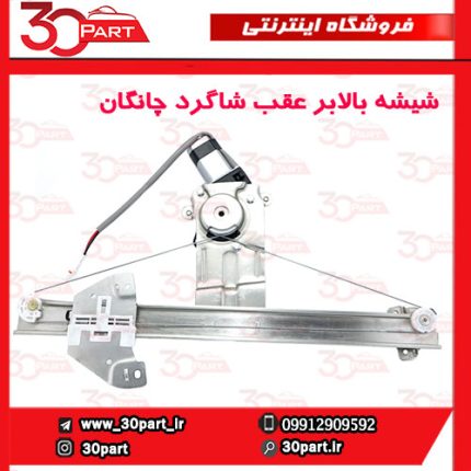 شیشه بالابر درب عقب شاگرد چانگان CS35