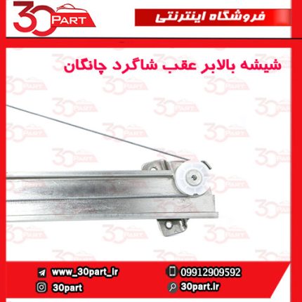 شیشه بالابر درب عقب شاگرد چانگان CS35