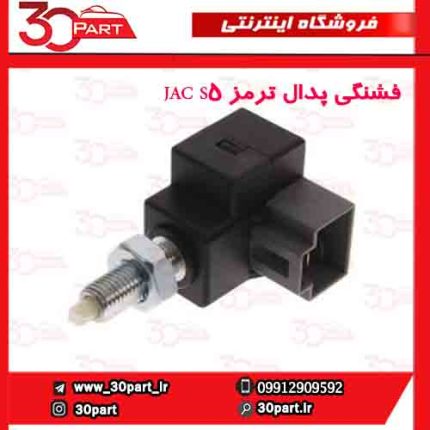 فشنگی پدال ترمز JAC S5