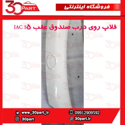 فلاپ روی درب صندوق عقب JAC S5