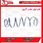 فنر لول عقب آریو S300