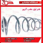 فنر لول عقب آریو S300