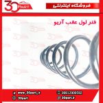فنر لول عقب آریو S300