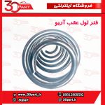 فنر لول عقب آریو S300