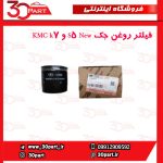 فیلتر روغن جک S5 New و KMC k7