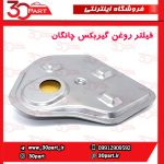 فیلتر روغن گیربکس اتومات چانگان CS35 EADO