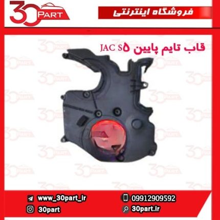 قاب تایم پایین JAC S5