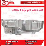 قاب زنجیر تایم یورو 5 چانگان CS35