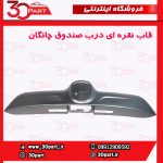 قاب نقره ای درب صندوق چانگان CS35