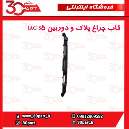 قاب چراغ پلاک و دوربین JAC S5