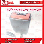 قفل کمربند ایمنی جلو راننده آریو و V5