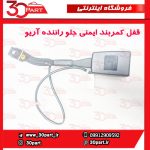 قفل کمربند ایمنی جلو راننده آریو و V5