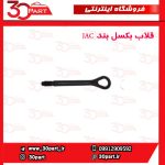 قلاب بکسل بند JAC