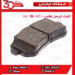 لنت ترمز عقب -JAC S5-MT