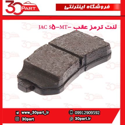 لنت ترمز عقب -JAC S5-MT