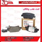 لنت ترمز عقب چانگان CS35