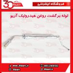 لوله برگشت روغن هیدرولیک آریو S300