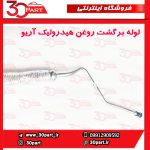 لوله برگشت روغن هیدرولیک آریو S300