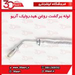 لوله برگشت روغن هیدرولیک آریو S300