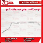 لوله برگشت روغن هیدرولیک آریو S300