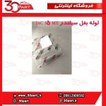 لوله بغل سیلندر JAC S5 MT