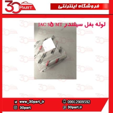 لوله بغل سیلندر JAC S5 MT