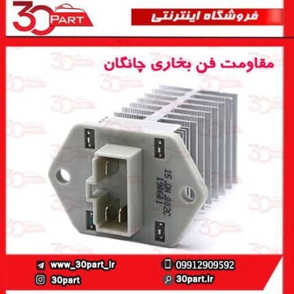 مقاومت فن بخاری چانگان CS35