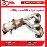 منیفولد دود با کاتالیست چانگان CS35