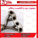 منیفولد دود با کاتالیست چانگان CS35