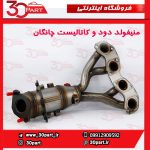 منیفولد دود با کاتالیست چانگان CS35