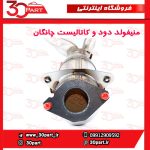 منیفولد دود با کاتالیست چانگان CS35
