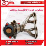 منیفولد دود با کاتالیست چانگان CS35