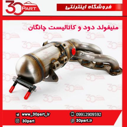 منیفولد دود با کاتالیست چانگان CS35