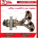 منیفولد دود با کاتالیست چانگان EADO