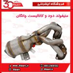 منیفولد دود با کاتالیست چانگان EADO