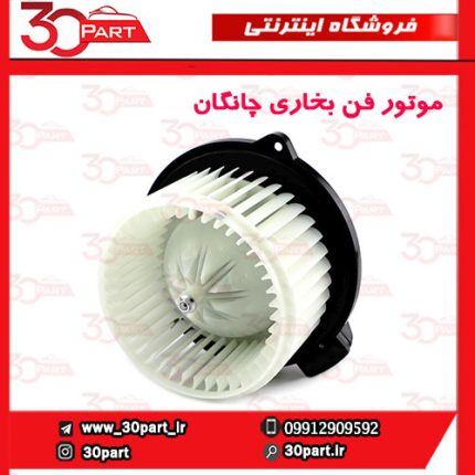 موتور فن بخاری چانگان CS35