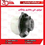 موتور فن بخاری چانگان CS35