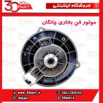 موتور فن بخاری چانگان CS35