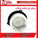 موتور فن بخاری چانگان CS35
