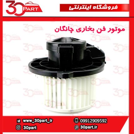 موتور فن بخاری چانگان CS35