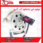 موتور فن رادیاتور آب آریو S300