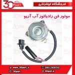 موتور فن رادیاتور آب آریو S300