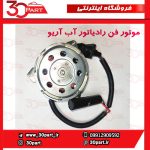 موتور فن رادیاتور آب آریو S300