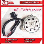 موتور فن رادیاتور آب آریو S300