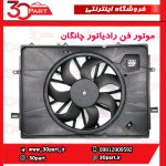 موتور فن رادیاتور چانگان EADO