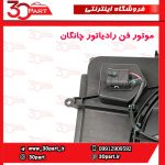 موتور فن رادیاتور چانگان EADO