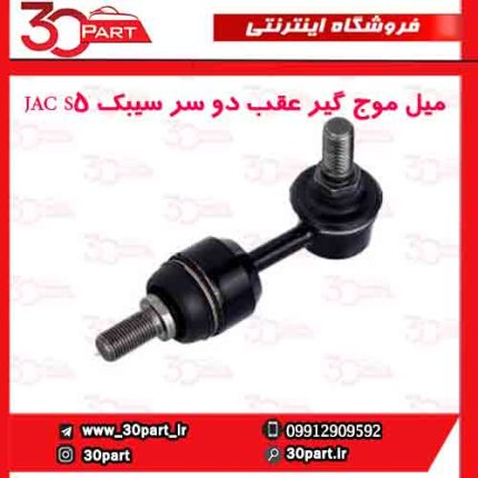 میل موج گیر عقب دو سر سیبک JAC S5