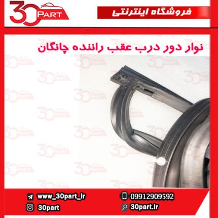 نوار دور درب عقب راننده چانگان CS35