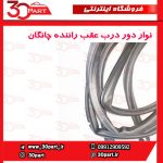 نوار دور درب عقب راننده چانگان CS35